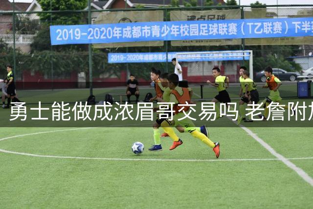 勇士能做成浓眉哥交易吗 老詹附加条款是在挖坑？