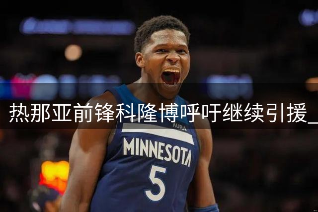 热那亚前锋科隆博呼吁继续引援 坦言埃哈托尔转会尤文是双赢选择
